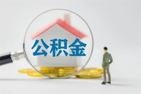 台湾无房证明就能提取公积金吗（无房证明就可以提取公积金?）