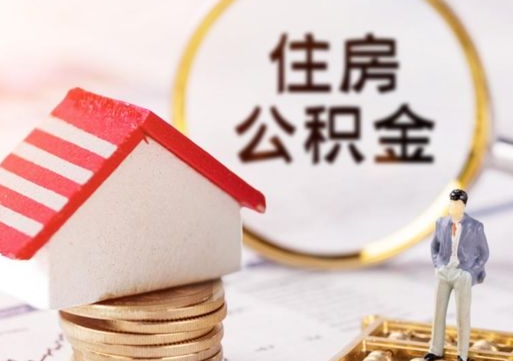 台湾无房证明就能提取公积金吗（无房证明就可以提取公积金?）