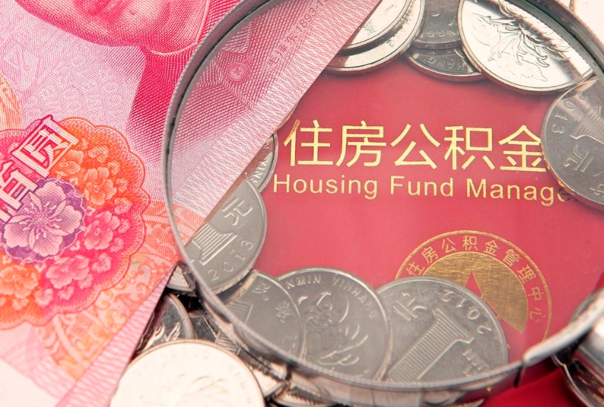 台湾怎么把封存的公积金解封（怎么解除封存的公积金）